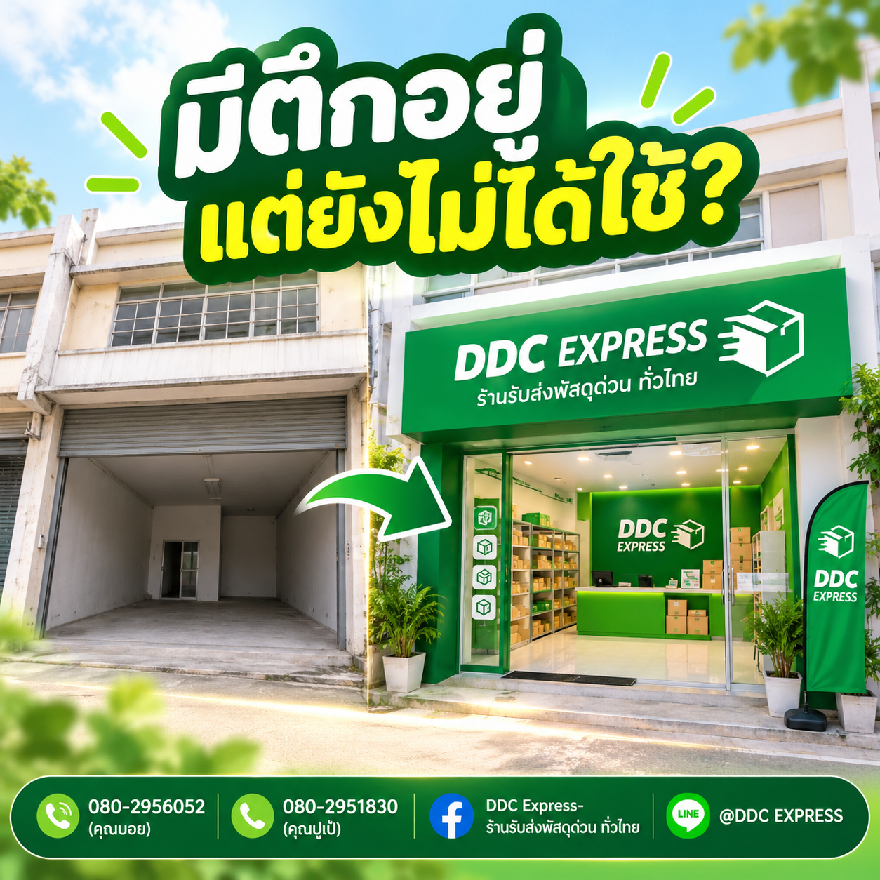 มีตึกหรือห้องว่าง ลองเปลี่ยนเป็นร้าน DDC EXPRESS