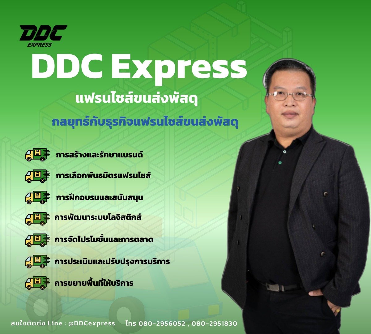 กลยุทธ์กับธุรกิจแฟรนไชส์ขนส่งพัสดุ  ฟังทางนี้ คุ้ม ครอบคลุม และดี ต้อง DDC Express