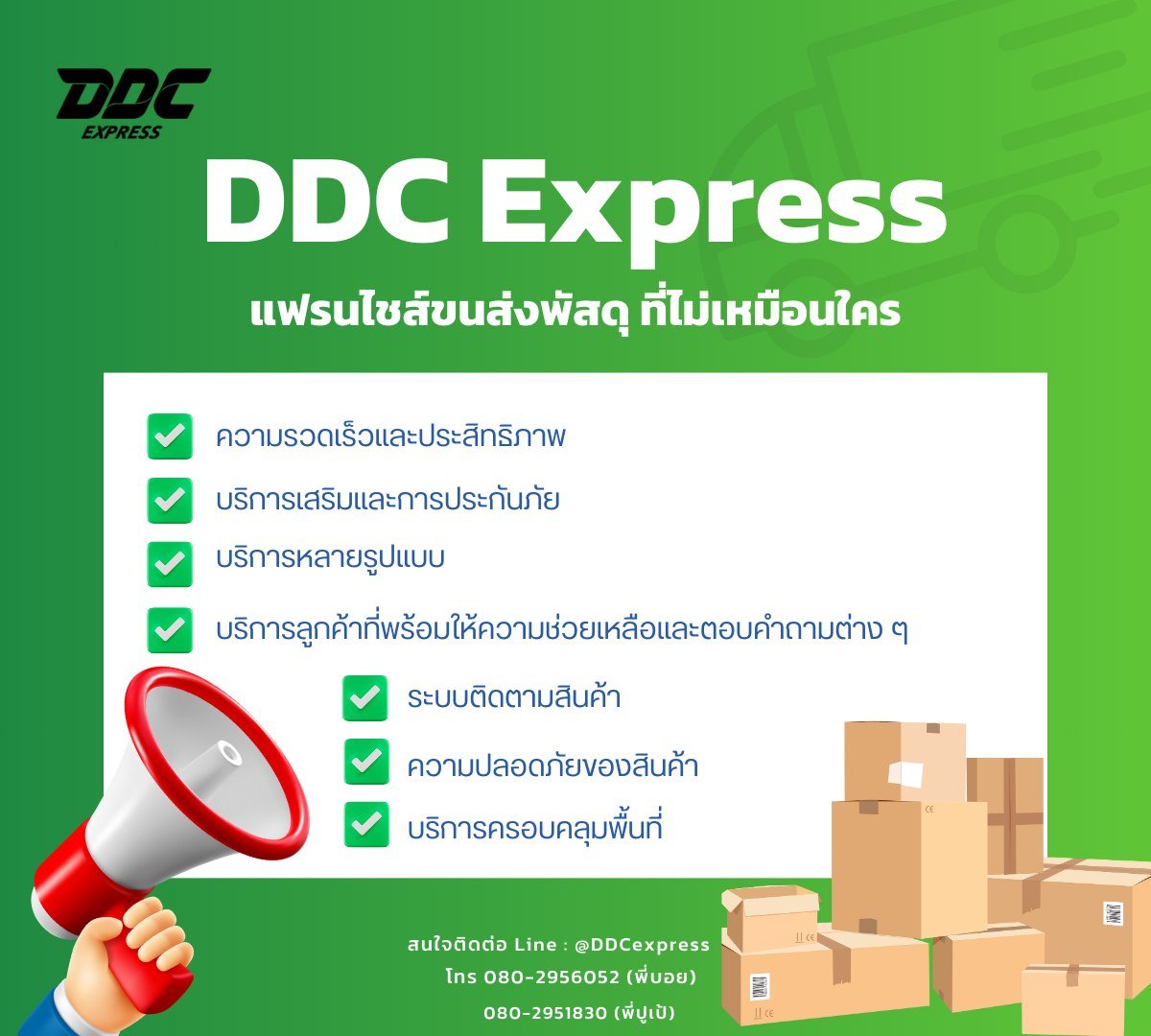 DDC Express-ร้านรับส่งพัสดุด่วน ทั่วไทย DDC Express-ร้านรับส่งพัสดุด่วน ทั่วไทย