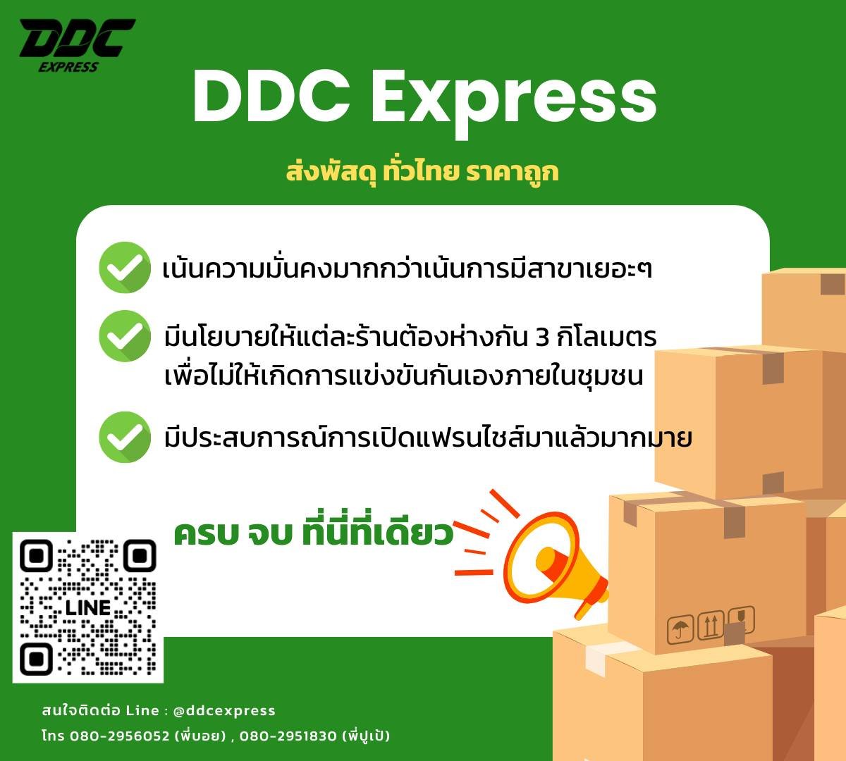DDC Express แฟรนไชส์ขนส่ง  DDC Express แฟรนไชส์ขนส่ง