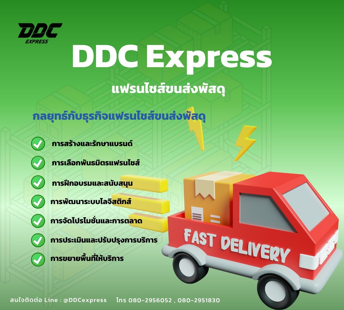 ฟังทางนี้ คุ้ม ครอบคลุม และดี ต้อง DDC Express ฟังทางนี้ คุ้ม ครอบคลุม และดี ต้อง DDC Express