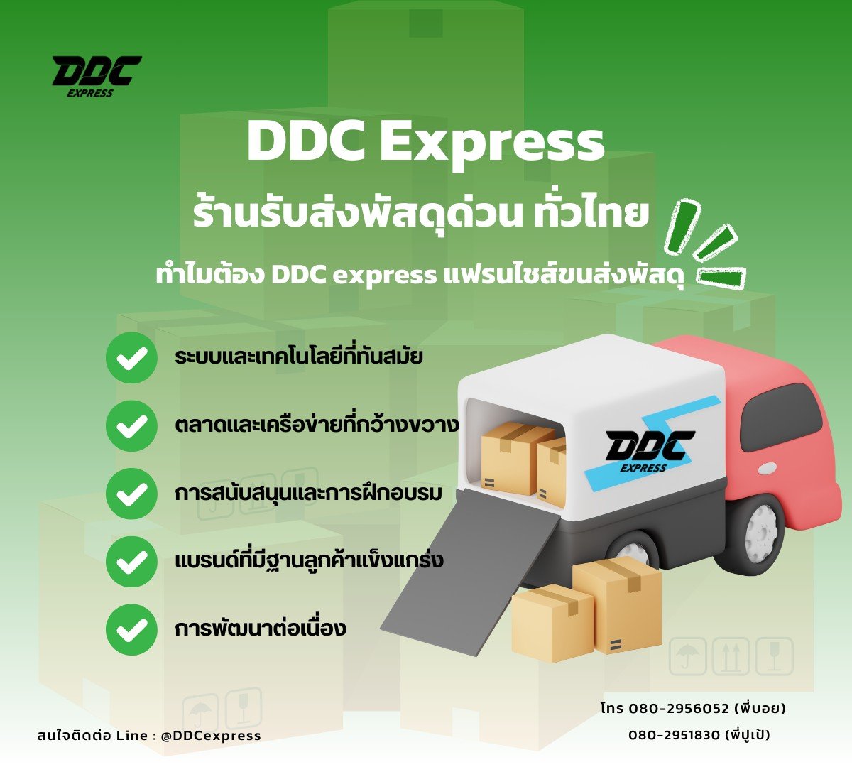 ทำไม  ต้องที่ DDC Eepress แฟรนไชส์ขนส่งพัสดุ