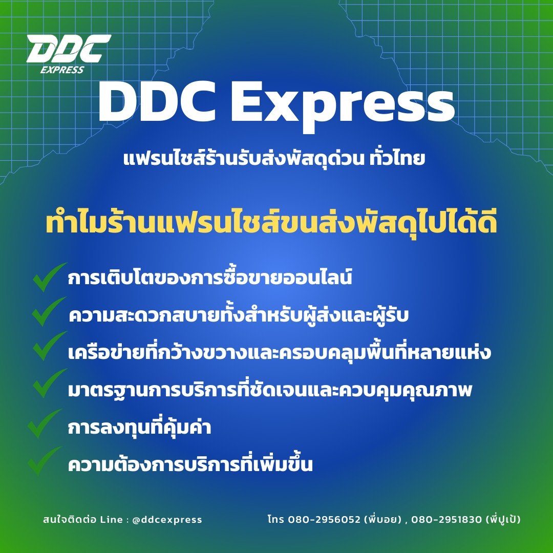 ทำไมร้านแฟรนไชส์ขนส่งพัสดุไปได้ดี  การเติบโตของการซื้อขายออนไลน์ ทำไมร้านแฟรนไชส์ขนส่งพัสดุไปได้ดี  การเติบโตของการซื้อขายออนไลน์
