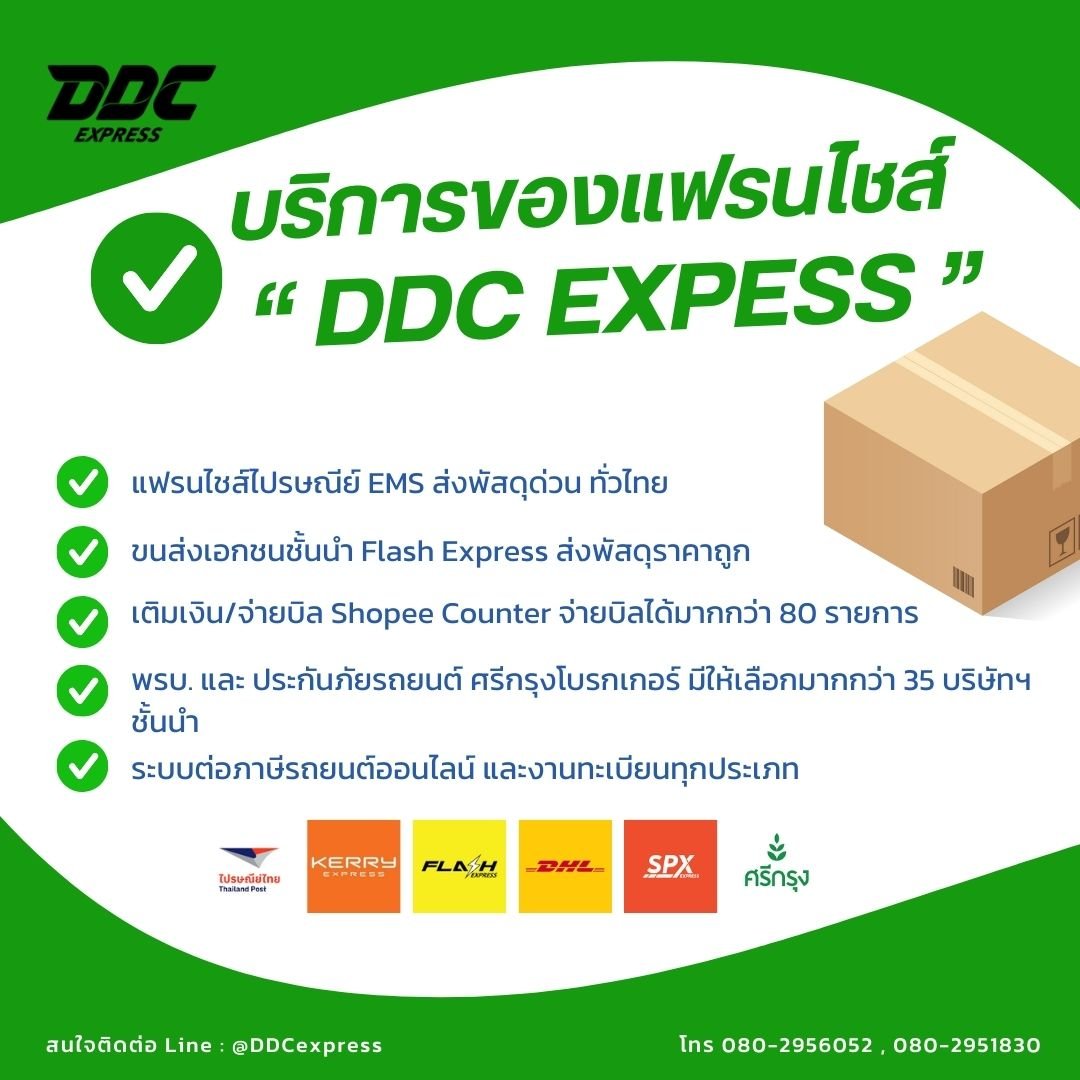 บริการของแฟรนไชส์ DDC Express บริการของแฟรนไชส์ DDC Express