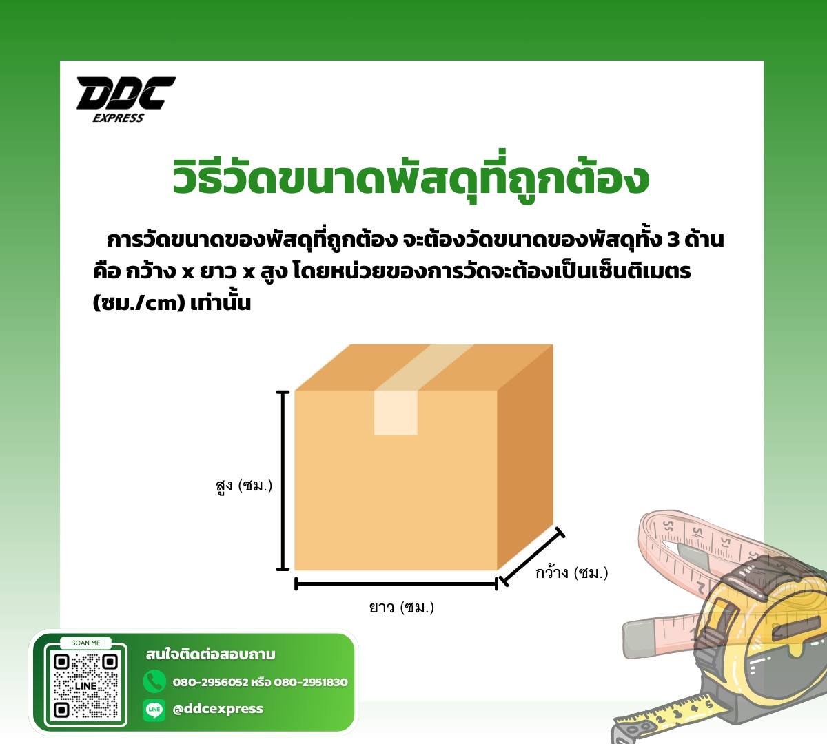 รู้แล้วหรือยัง  วิธีวัดขนาดพัสดุที่ถูกต้อง  รู้แล้วหรือยัง  วิธีวัดขนาดพัสดุที่ถูกต้อง