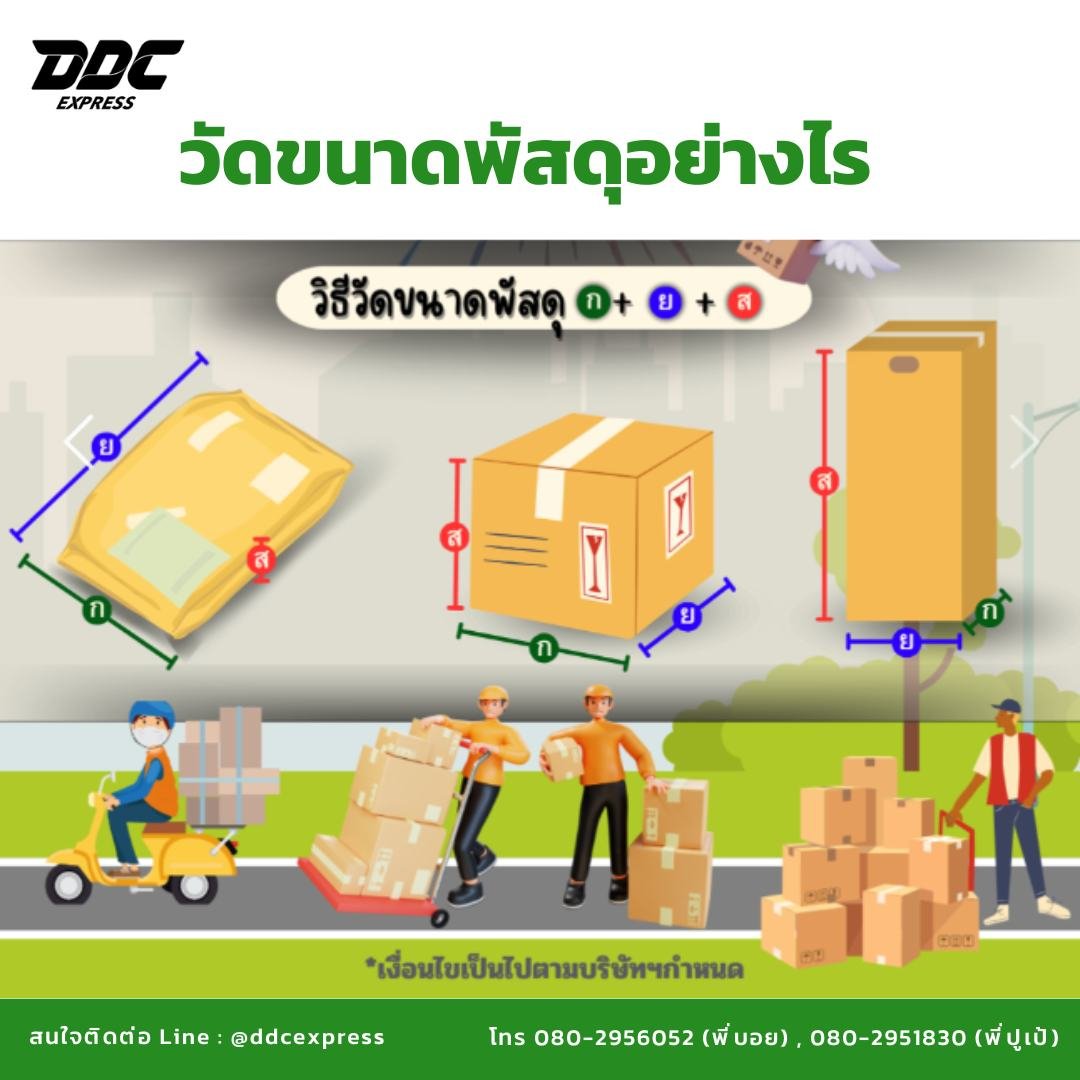พัสดุวัดขนาดแบบไหน เพื่อเอาไปกรอกลงในระบบ DDC Express  พัสดุวัดขนาดแบบไหน เพื่อเอาไปกรอกลงในระบบ DDC Express