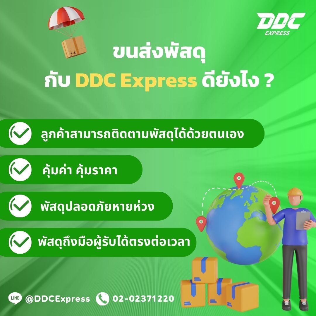 ขนส่ง DDC Express ขนส่ง DDC Express