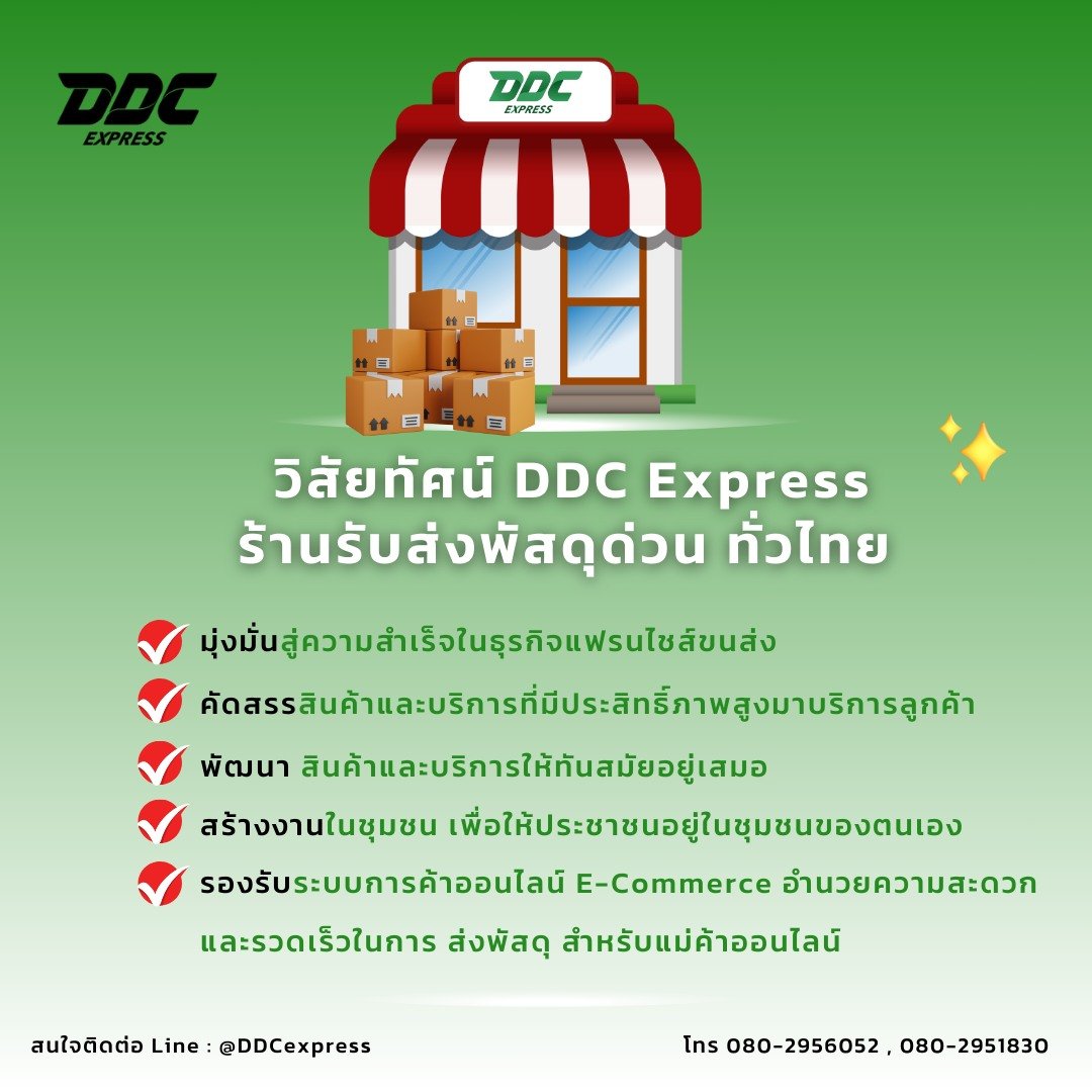 ต้องเปิดแฟรนไชส์ขนส่งพัสดุกับ DDC EXPRESS ต้องเปิดแฟรนไชส์ขนส่งพัสดุกับ DDC EXPRESS