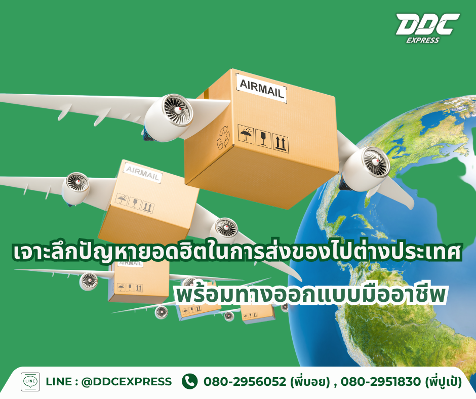เจาะลึกปัญหายอดฮิตในการส่งของไปต่างประเทศ พร้อมทางออกแบบมืออาชีพ