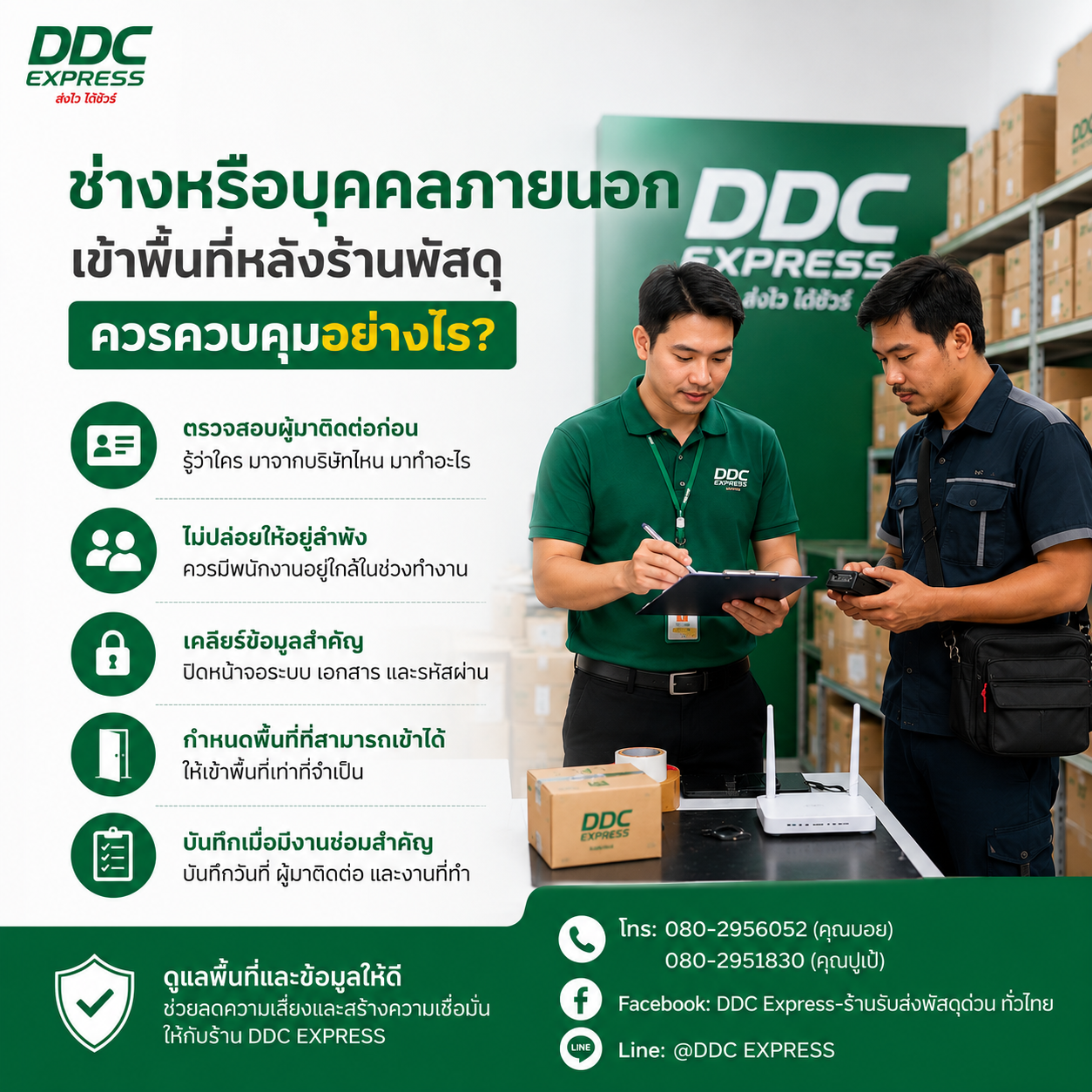 ช่างหรือบุคคลภายนอกเข้าพื้นที่หลังร้านพัสดุ ควรควบคุมอย่างไร