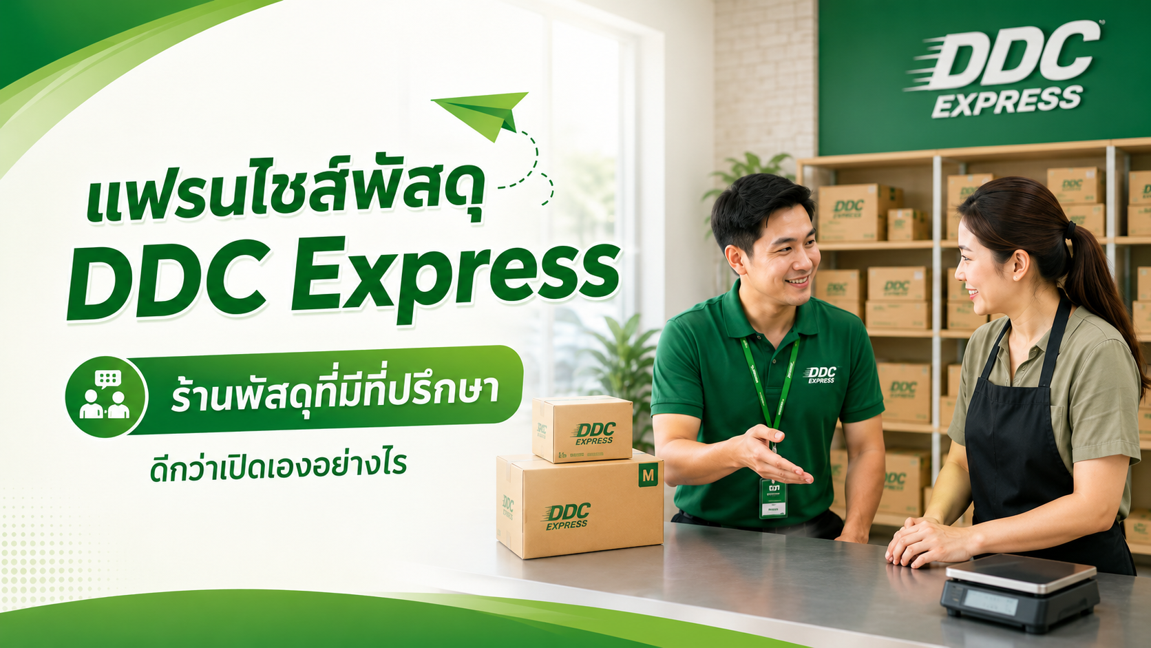 ร้านพัสดุที่มีที่ปรึกษา ดีกว่าเปิดเองแบบไม่มีคนแนะนำอย่างไร