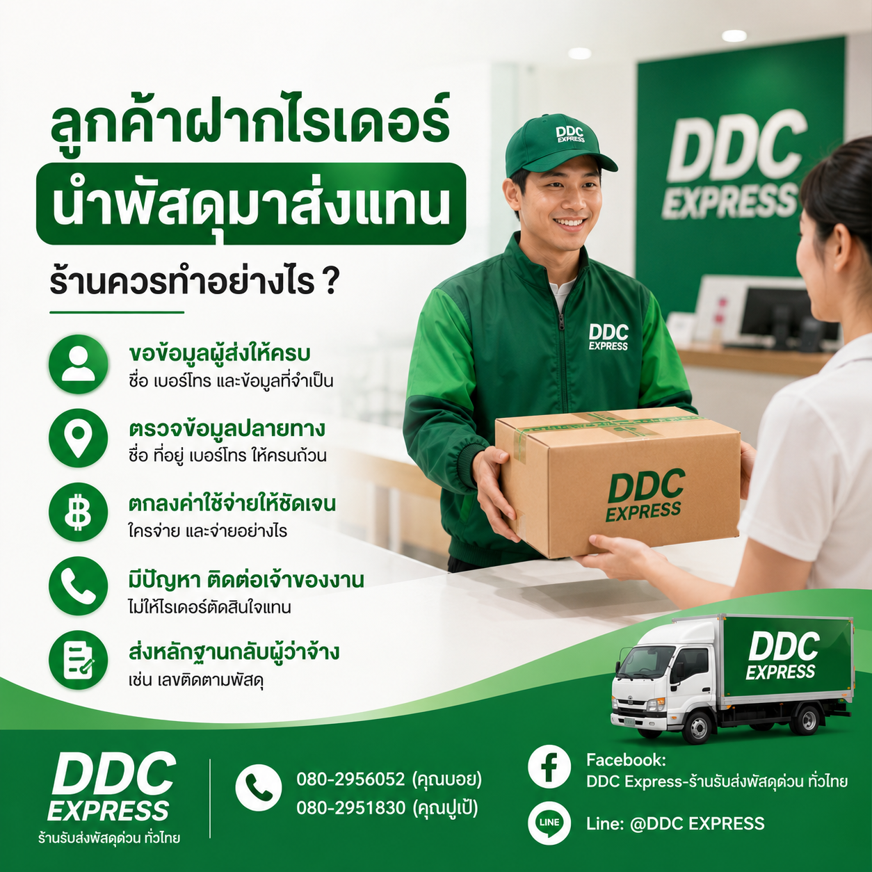 ลูกค้าฝากไรเดอร์นำพัสดุมาส่งแทน ร้านควรทำอย่างไร