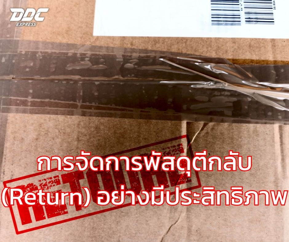 การจัดการพัสดุตีกลับ (Return) อย่างมีประสิทธิภาพ