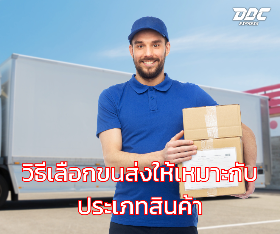 วิธีเลือกขนส่งให้เหมาะกับประเภทสินค้า