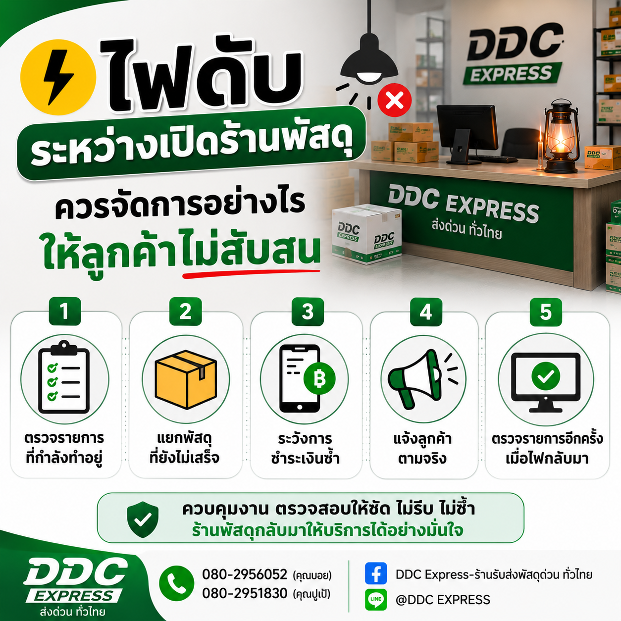 ไฟดับระหว่างเปิดร้านพัสดุ ควรจัดการอย่างไร