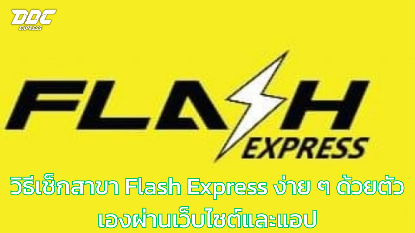วิธีเช็กสาขา Flash Express ง่าย ๆ ด้วยตัวเองผ่านเว็บไซต์และแอป