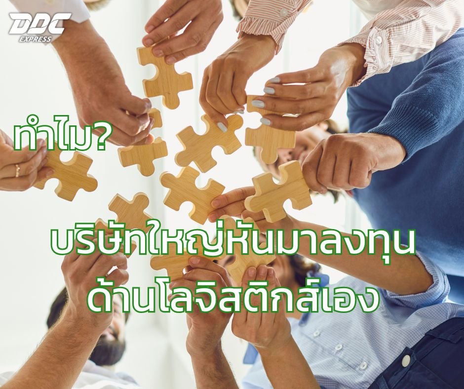 ทำไมบริษัทใหญ่หันมาลงทุนด้านโลจิสติกส์เอง