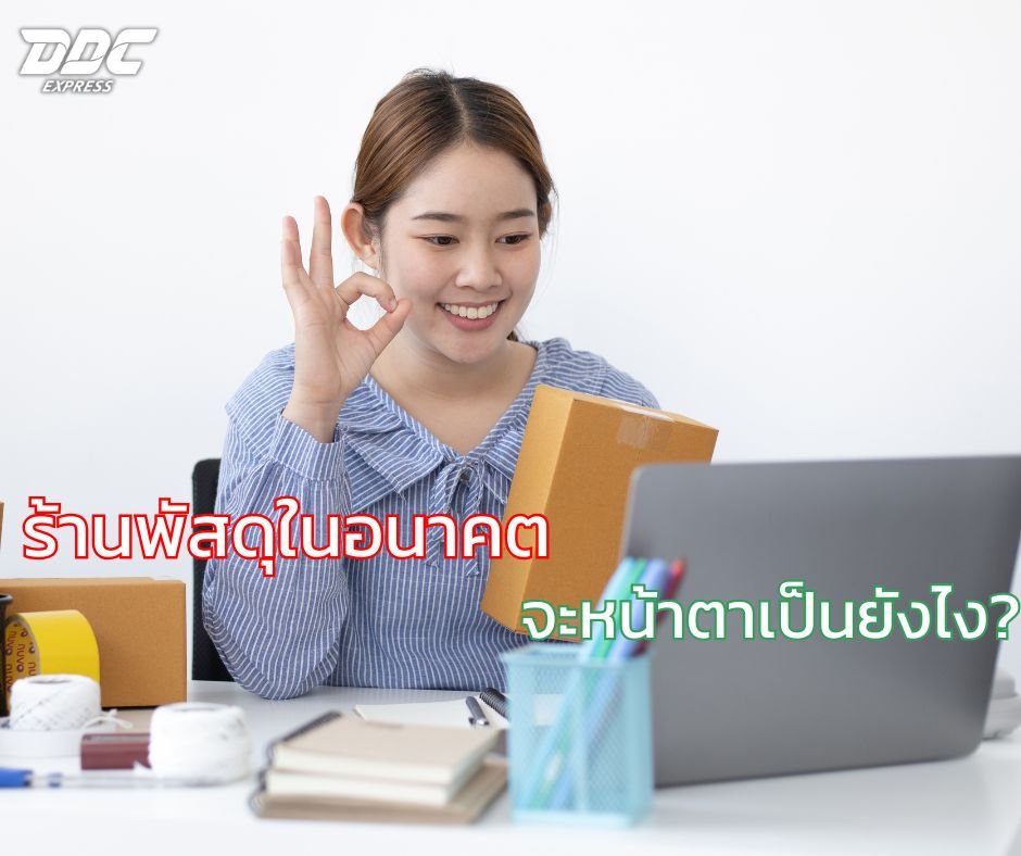 ร้านพัสดุในอนาคต จะหน้าตาเป็นยังไง?