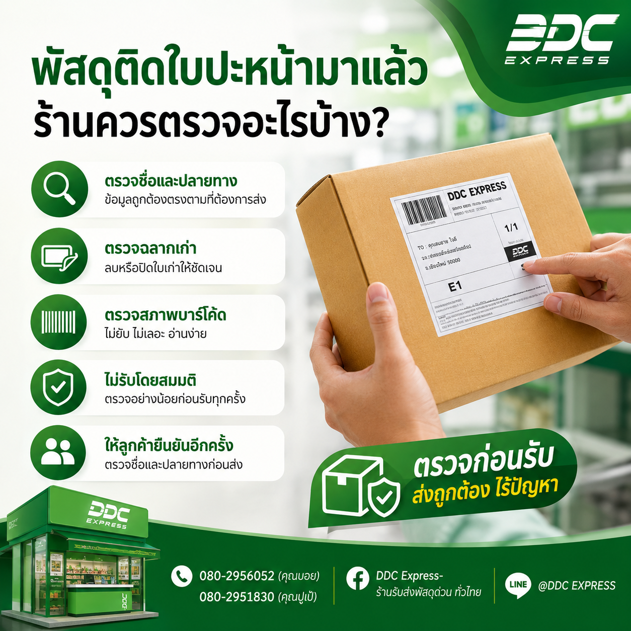 ลูกค้านำพัสดุที่ติดใบปะหน้ามาแล้ว ร้านควรตรวจอะไรบ้าง