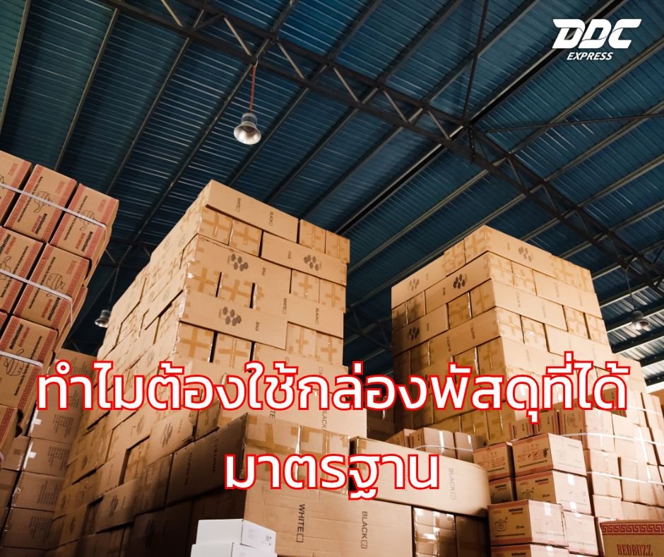 ทำไมต้องใช้กล่องพัสดุที่ได้มาตรฐาน