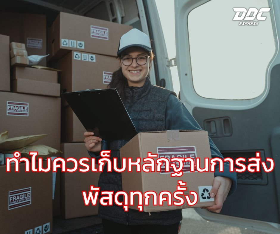 ทำไมควรเก็บหลักฐานการส่งพัสดุทุกครั้ง