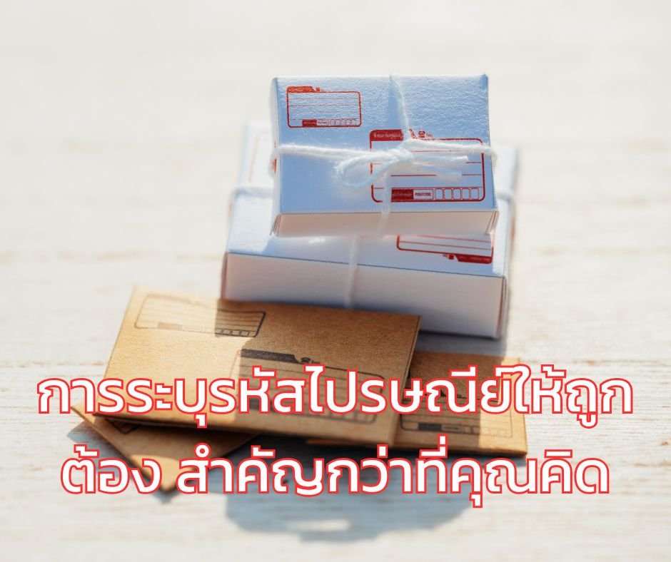 การระบุรหัสไปรษณีย์ให้ถูกต้อง สำคัญกว่าที่คุณคิด