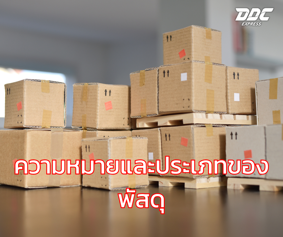 ความหมายและประเภทของพัสดุ