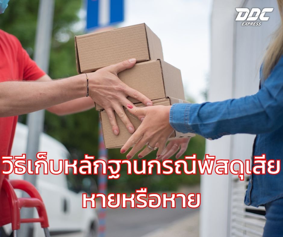 วิธีเก็บหลักฐานกรณีพัสดุเสียหายหรือหาย