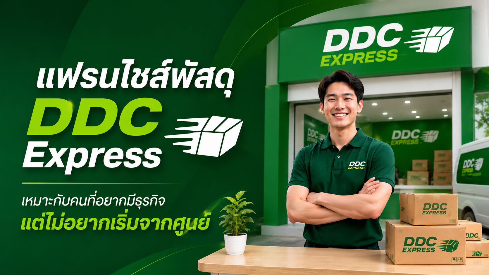 แฟรนไชส์พัสดุ DDC Express เหมาะกับคนที่อยากมีธุรกิจ แต่ไม่อยากเริ่มจากศูนย์