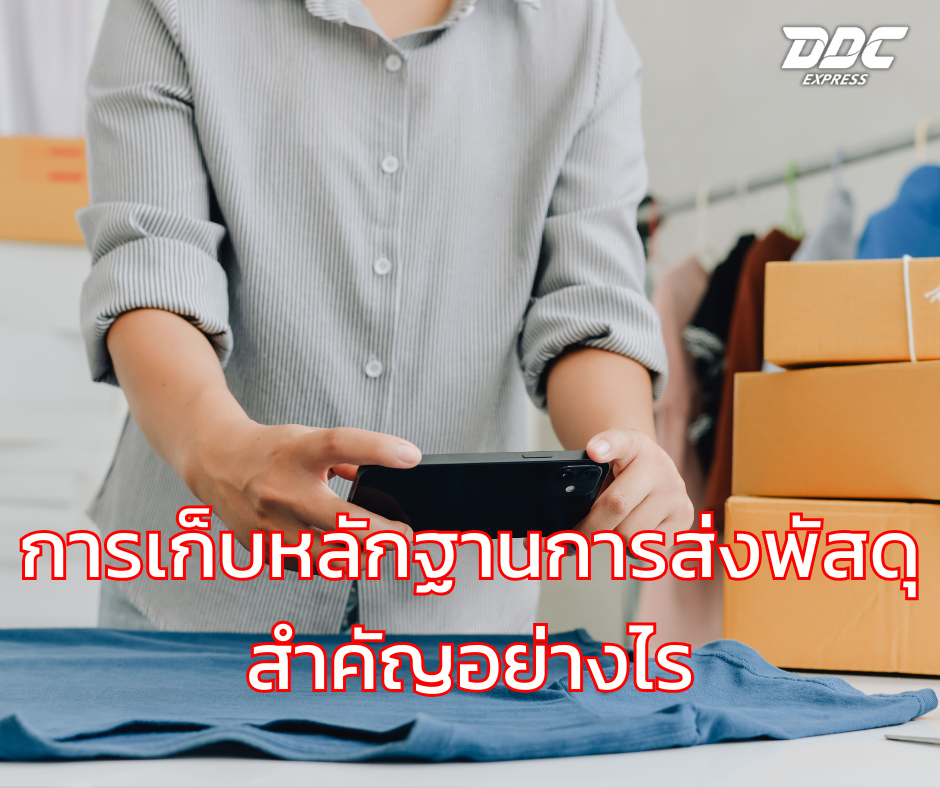 การเก็บหลักฐานการส่งพัสดุ สำคัญอย่างไร