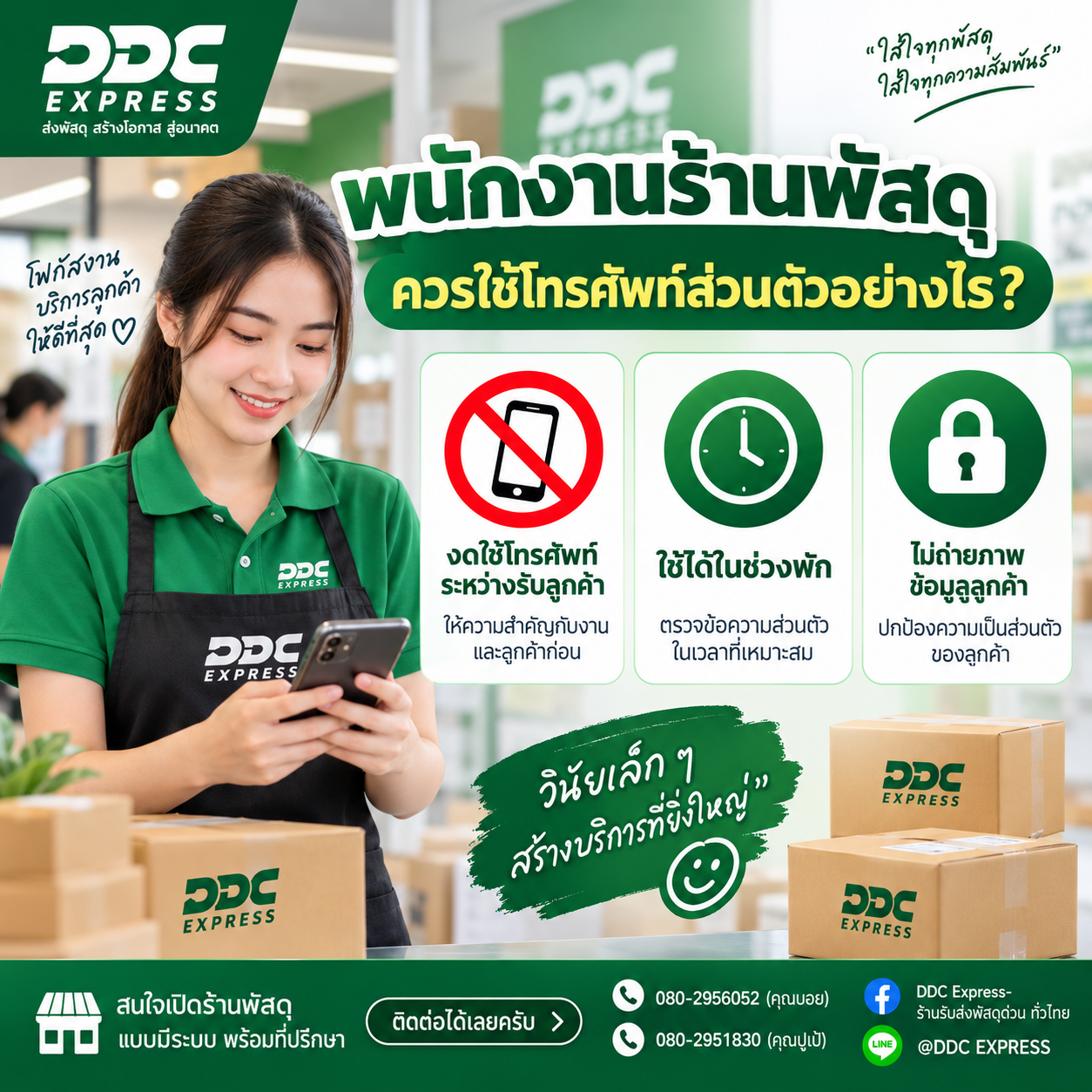 พนักงานร้านพัสดุควรใช้โทรศัพท์ส่วนตัวระหว่างงานอย่างไร