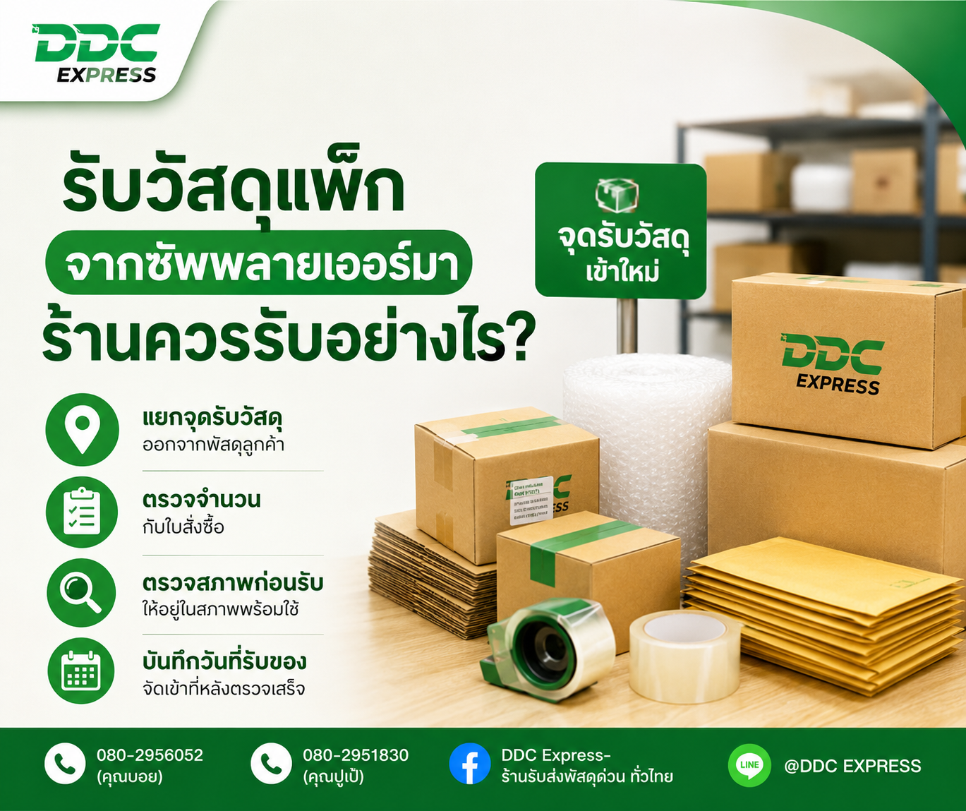 เมื่อวัสดุแพ็กจากซัพพลายเออร์มาส่ง ร้านควรรับของอย่างไร