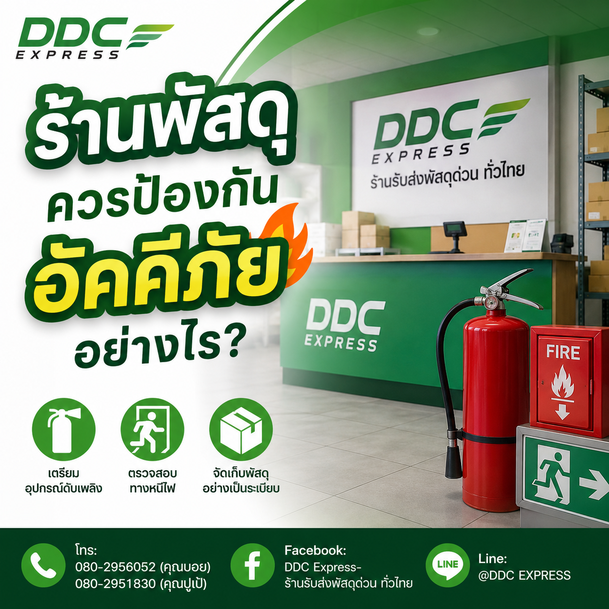 ร้านพัสดุควรป้องกันอัคคีภัยอย่างไร