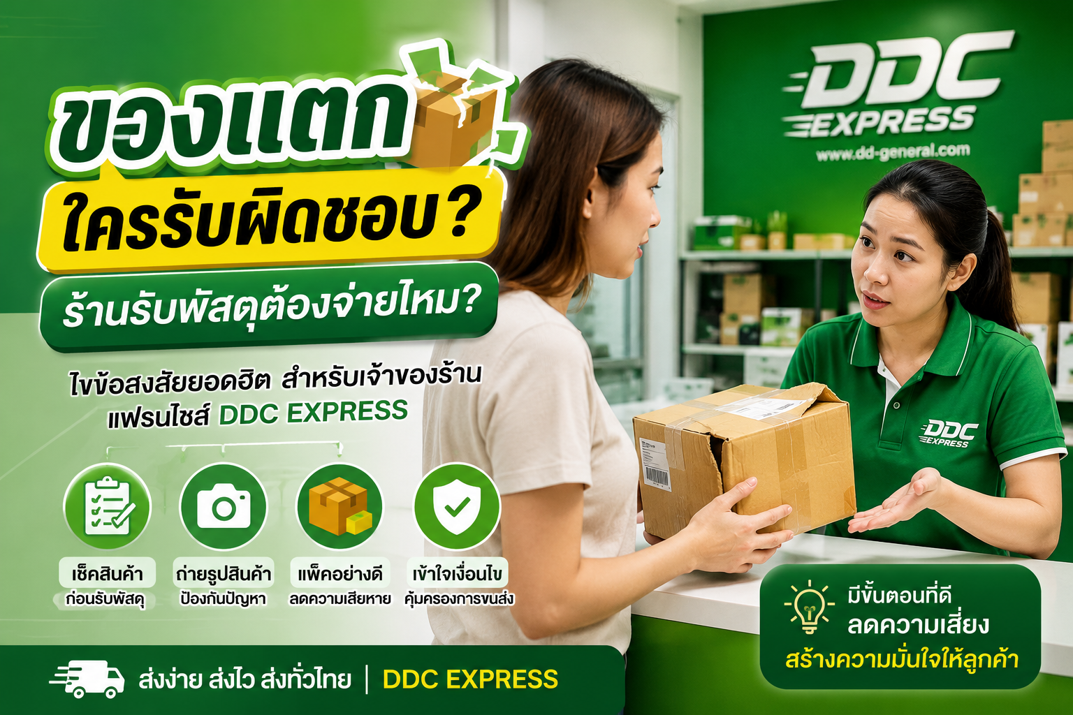 ลูกค้าส่งของแตก / เสียหาย ร้านต้องรับผิดชอบไหม?