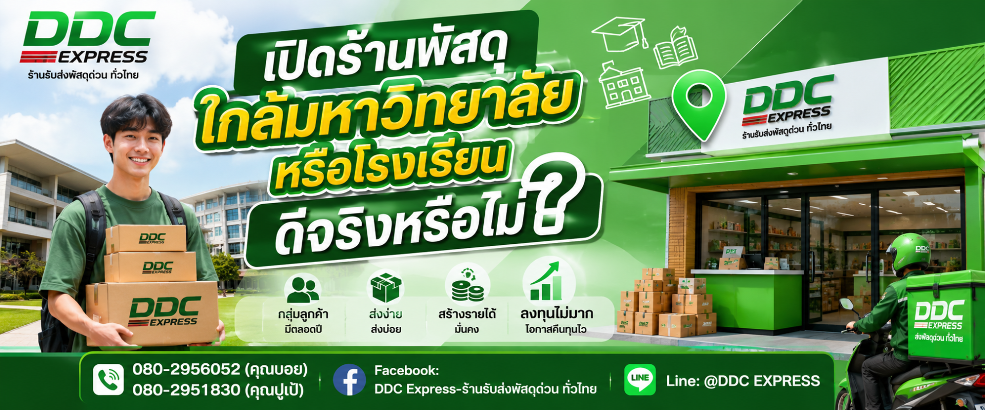 เปิดร้านพัสดุใกล้มหาวิทยาลัยหรือโรงเรียน ดีจริงหรือไม่