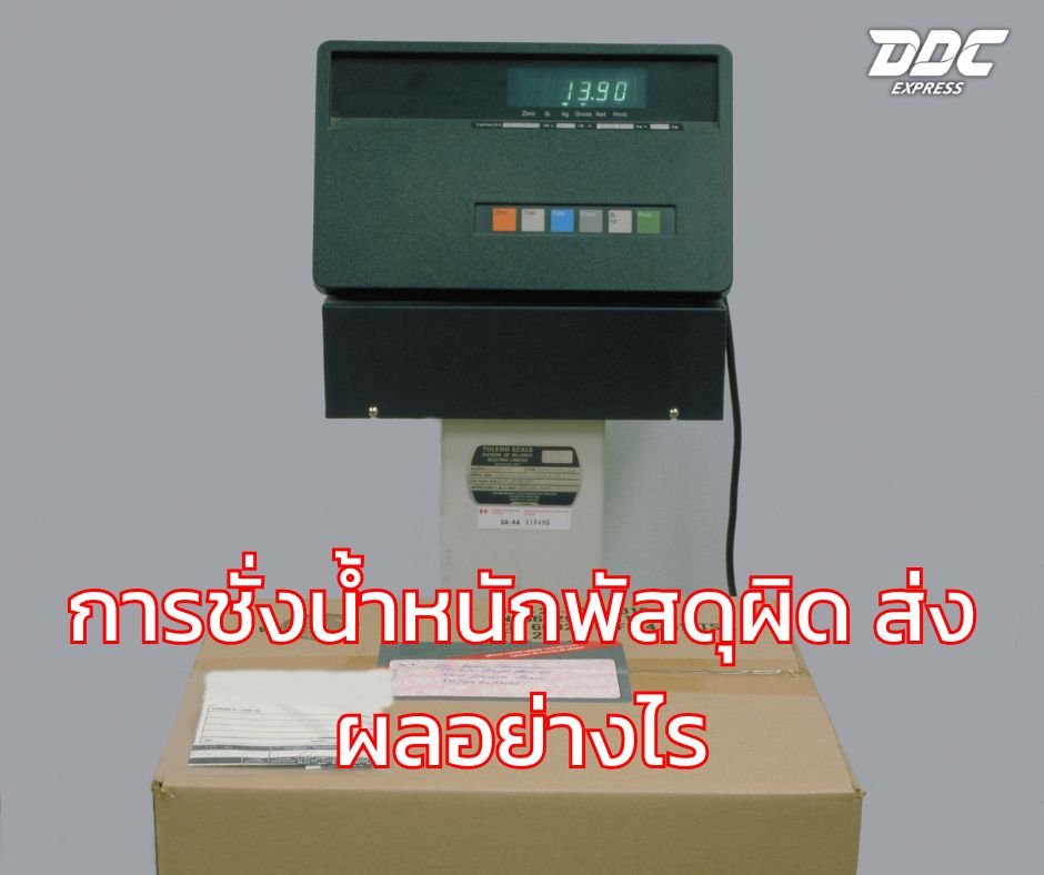การชั่งน้ำหนักพัสดุผิด ส่งผลอย่างไร