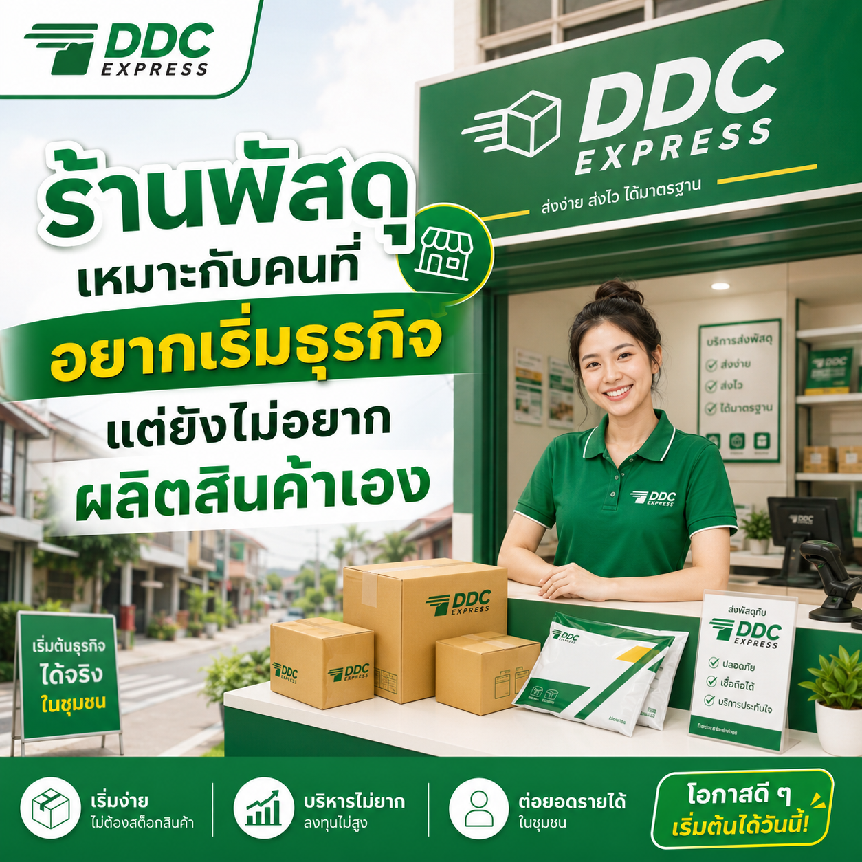 ร้านพัสดุเหมาะกับคนที่อยากเริ่มธุรกิจ แต่ยังไม่อยากผลิตสินค้าเอง