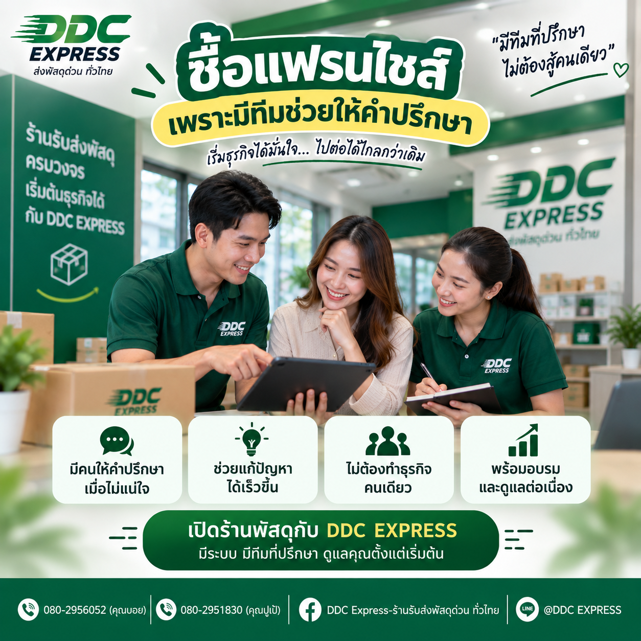 ซื้อแฟรนไชส์ เพราะมีทีมช่วยให้คำปรึกษา