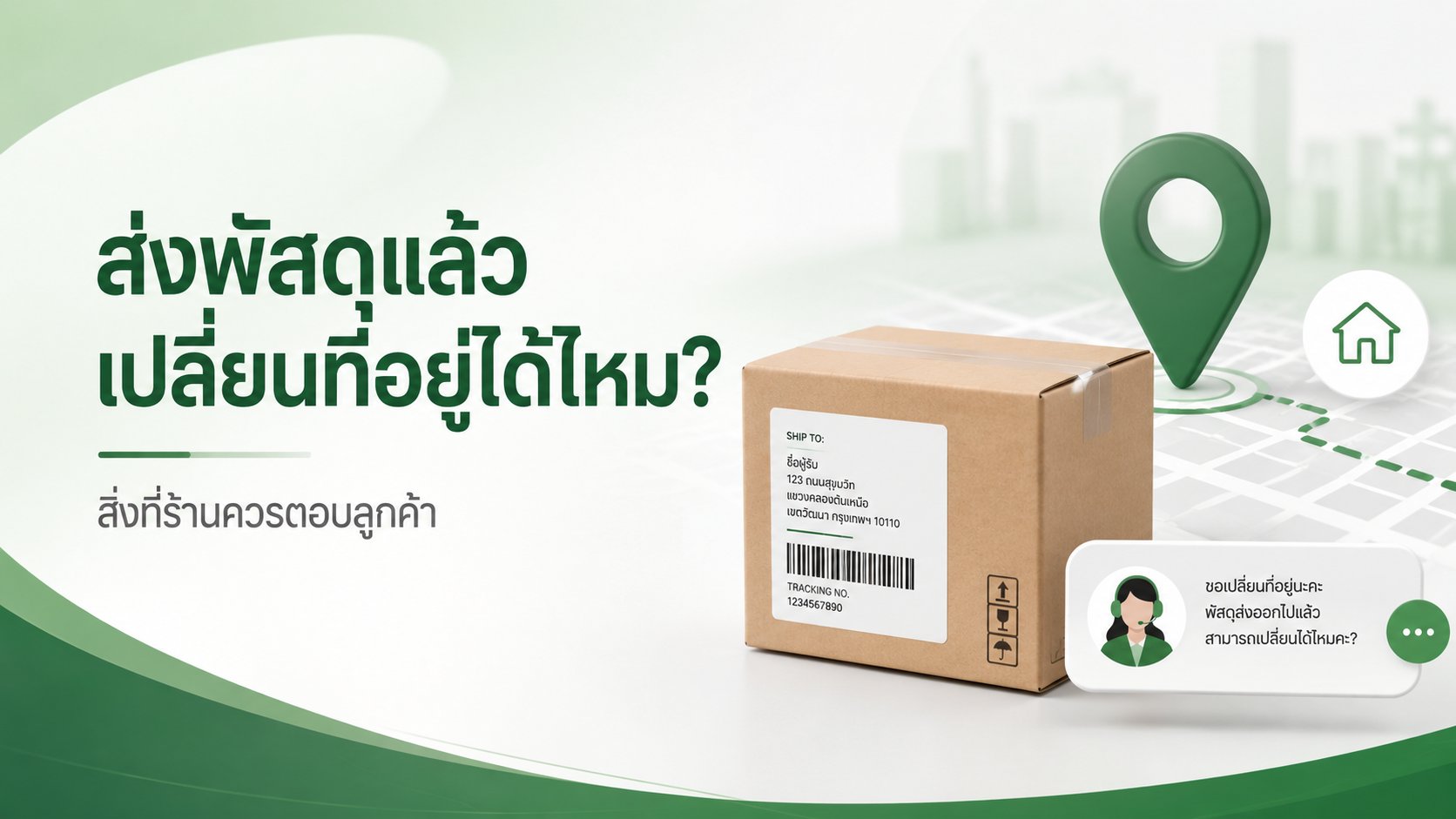 ลูกค้าขอเปลี่ยนที่อยู่หลังส่งพัสดุแล้ว ทำได้ไหม?