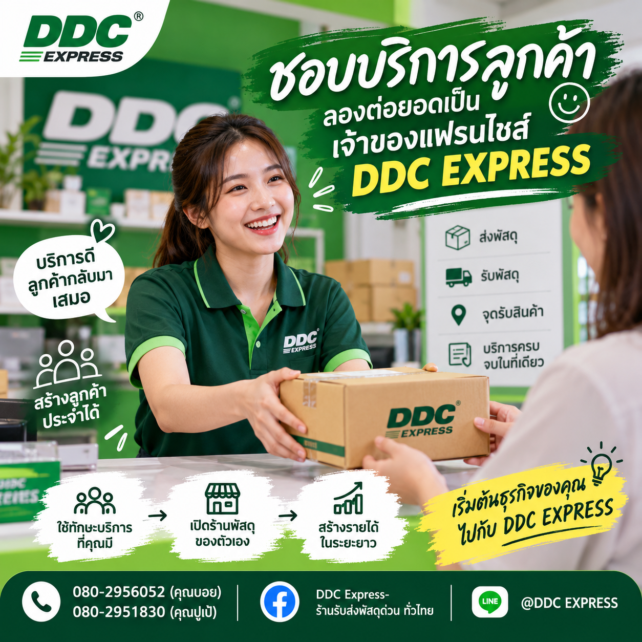 ชอบบริการลูกค้า ลองต่อยอดเป็นเจ้าของ DDC EXPRESS