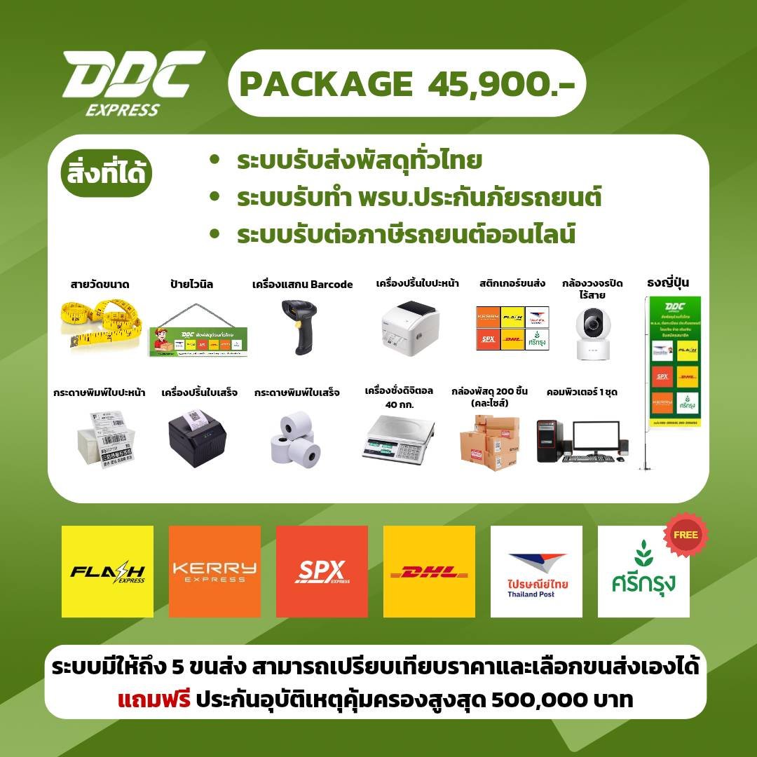 แฟรนไชส์รับส่งพัสดุ - แพ็กเกจ 45,900 บาท ได้อะไรบ้าง แฟรนไชส์รับส่งพัสดุ - แพ็กเกจ 45,900 บาท ได้อะไรบ้าง