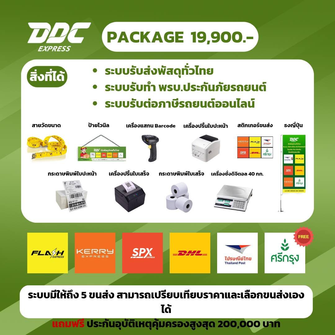 แฟรนไชส์รับส่งพัสดุ - แพ็กเกจ 19,900 บาท ได้อะไรบ้าง แฟรนไชส์รับส่งพัสดุ - แพ็กเกจ 19,900 บาท ได้อะไรบ้าง