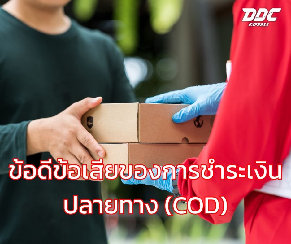 ข้อดีข้อเสียของการชำระเงินปลายทาง (COD)