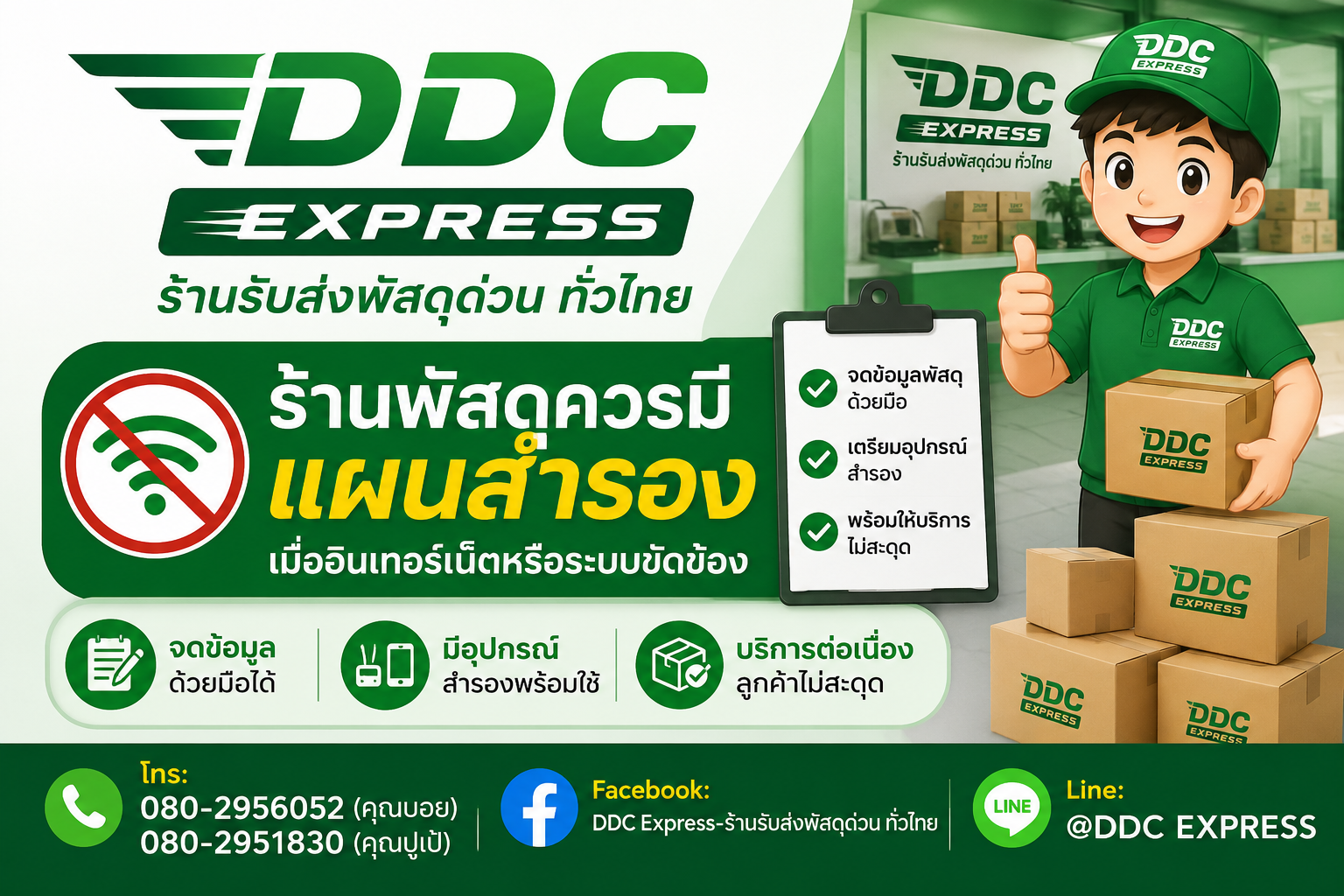 ร้านพัสดุควรมีแผนสำรอง เมื่ออินเทอร์เน็ตหรือระบบขัดข้อง