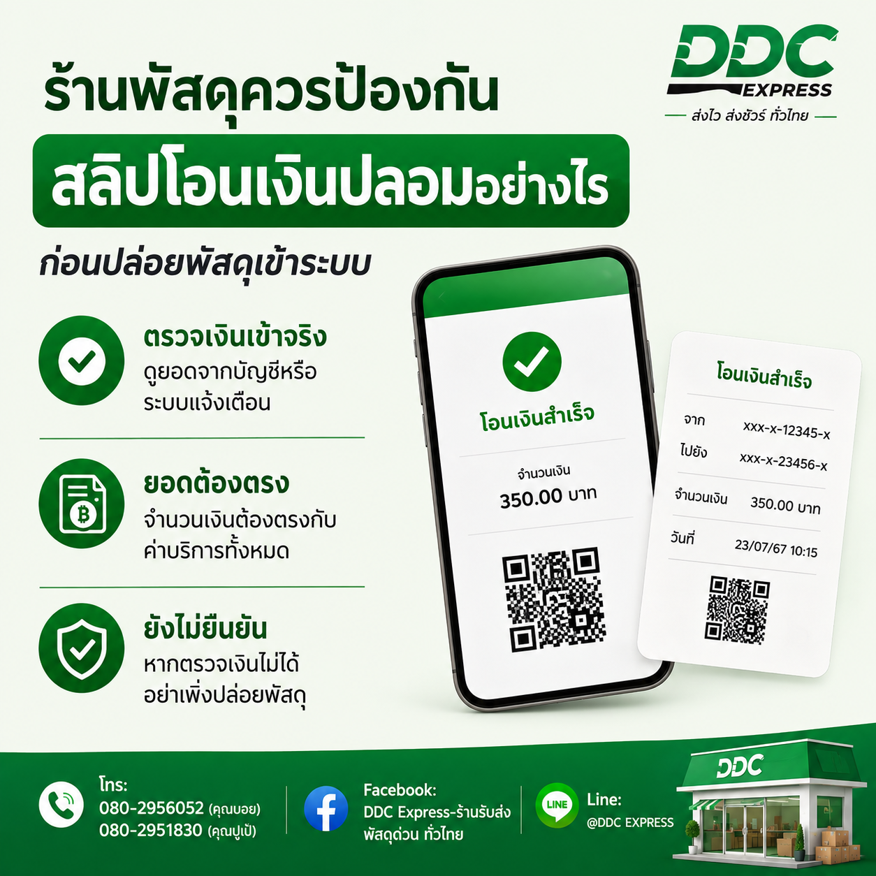 ร้านพัสดุควรป้องกันสลิปโอนเงินปลอมอย่างไร