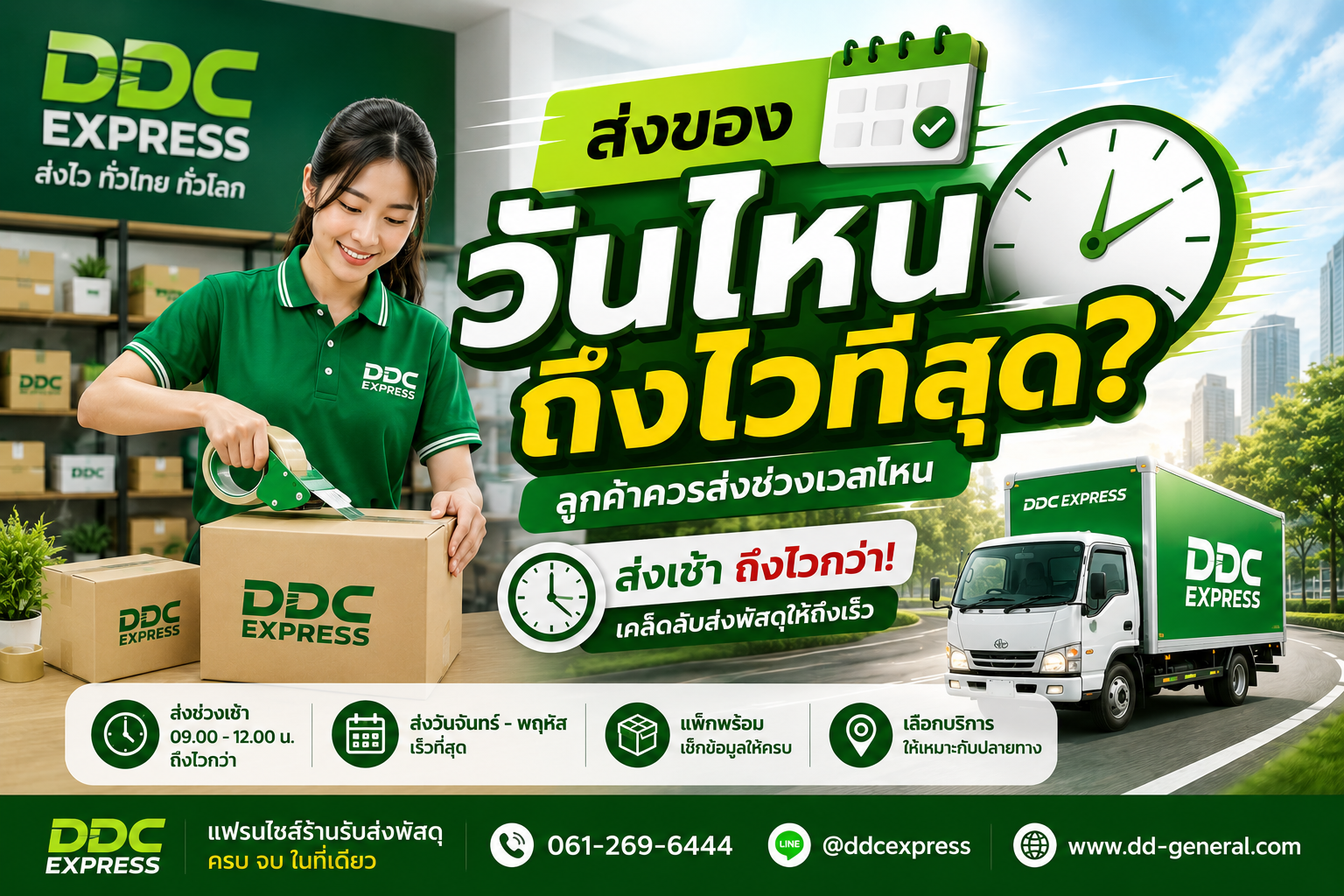ส่งของวันไหนถึงไวที่สุด? เคล็ดลับเลือกวันและเวลาส่งพัสดุ