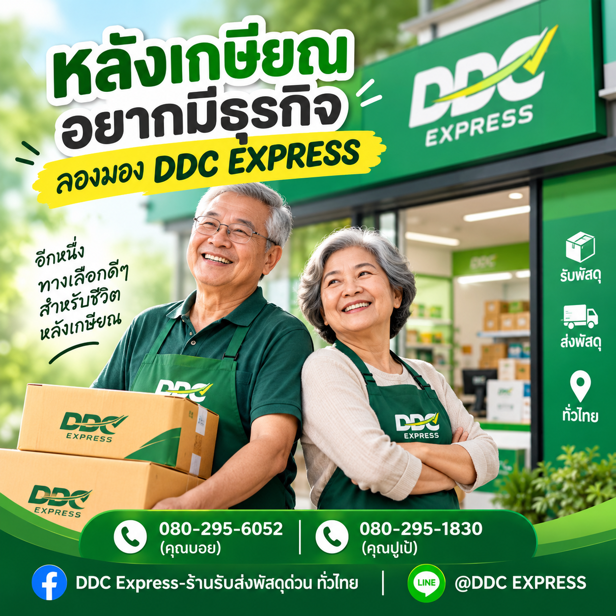 หลังเกษียณ อยากมีธุรกิจ ลองมอง DDC EXPRESS