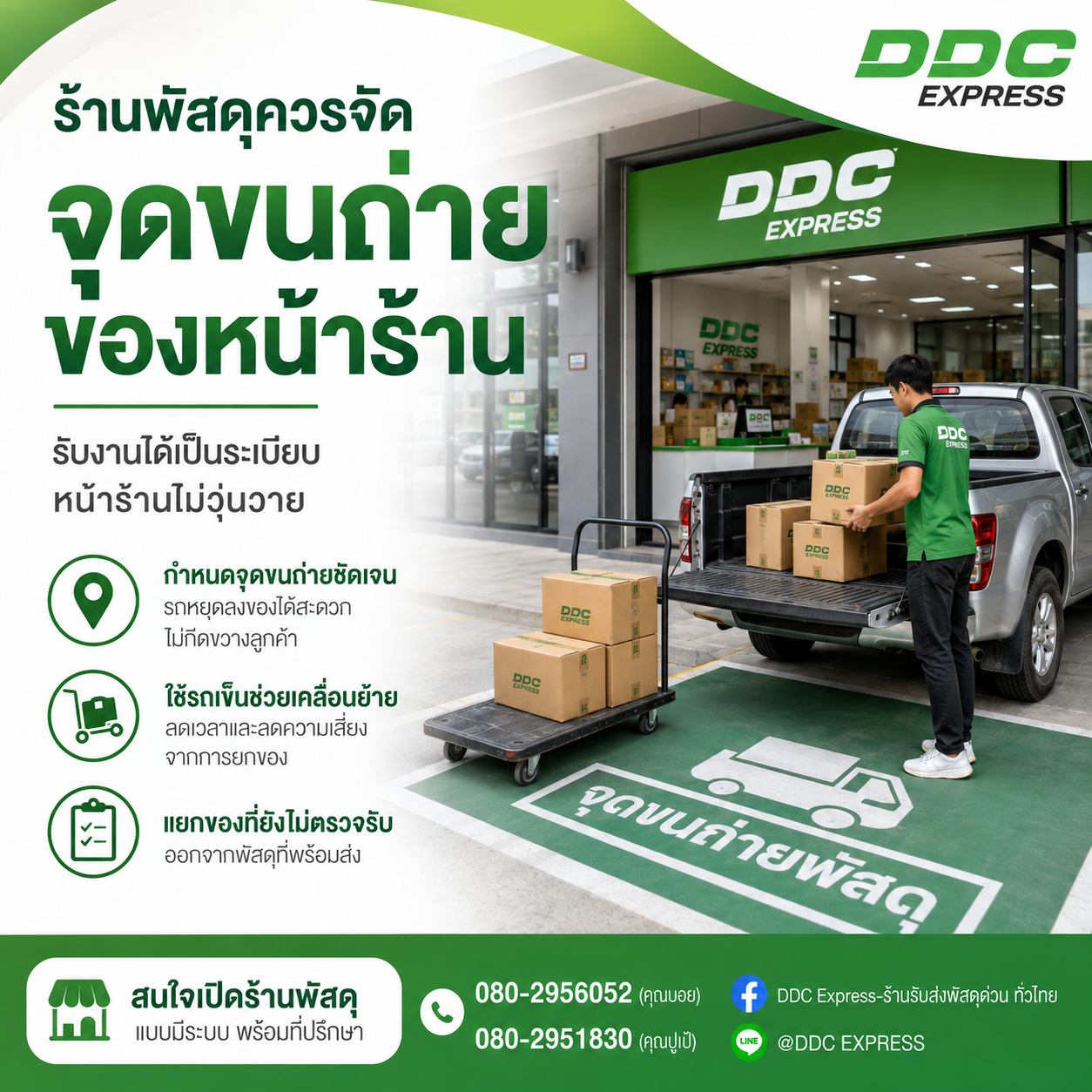 ร้านพัสดุควรจัดจุดขนถ่ายของหน้าร้านอย่างไร