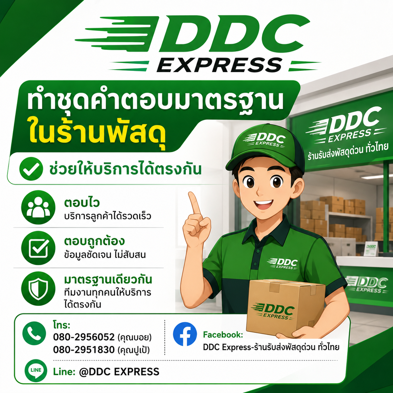 ทำชุดคำตอบมาตรฐานในร้านพัสดุ ช่วยให้บริการได้ตรงกัน