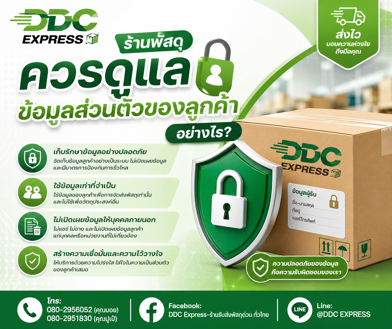 ร้านพัสดุควรดูแลข้อมูลส่วนตัวของลูกค้าอย่างไร